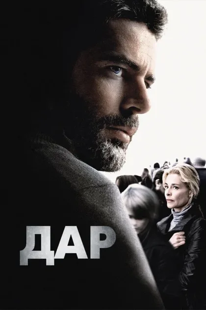 Фильм Дар (2009)