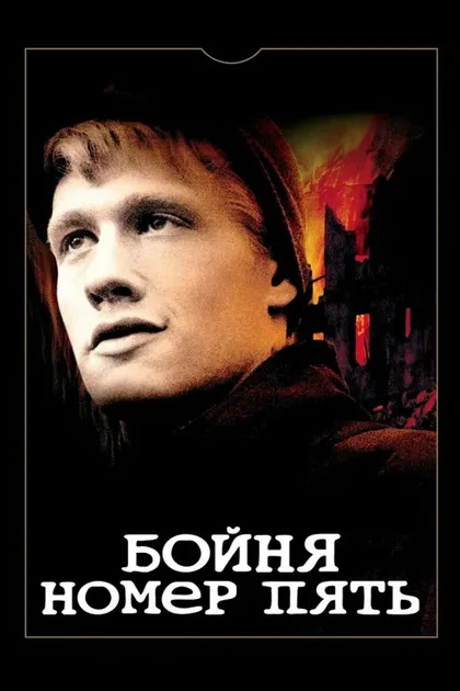 Фильм Бойня номер пять (1972)