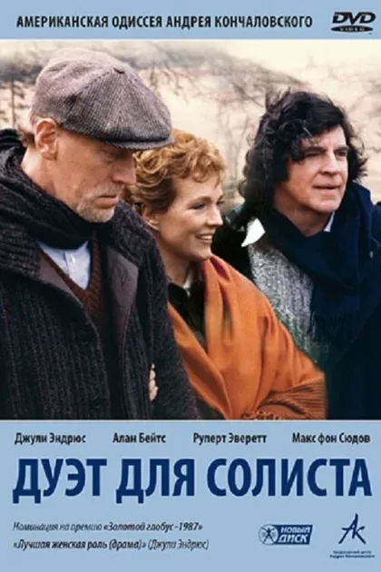 Фильм Дуэт для солиста (1986)