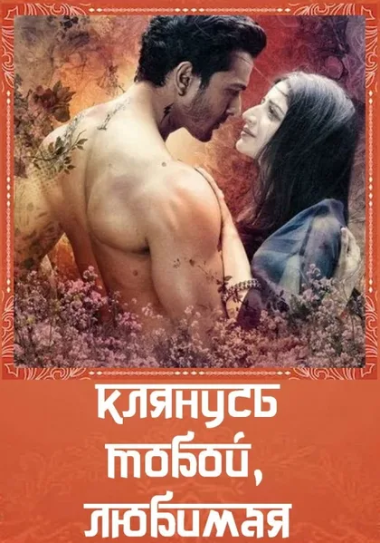 Фильм Клянусь тобой, любимая (2016)