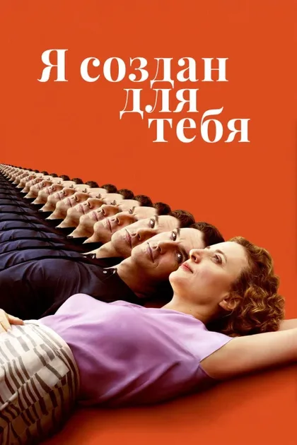 Фильм Я создан для тебя (2021)