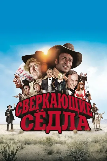 Фильм Сверкающие седла (1974)