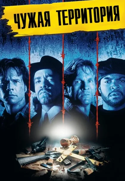 Фильм Нарушение территории (1992)