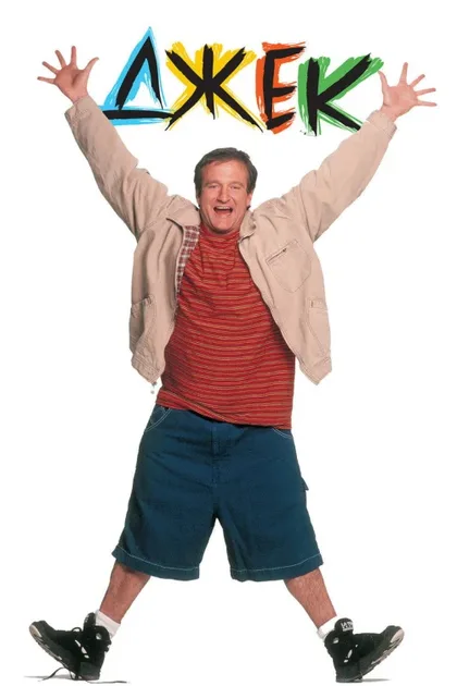 Фильм Джек (1996)