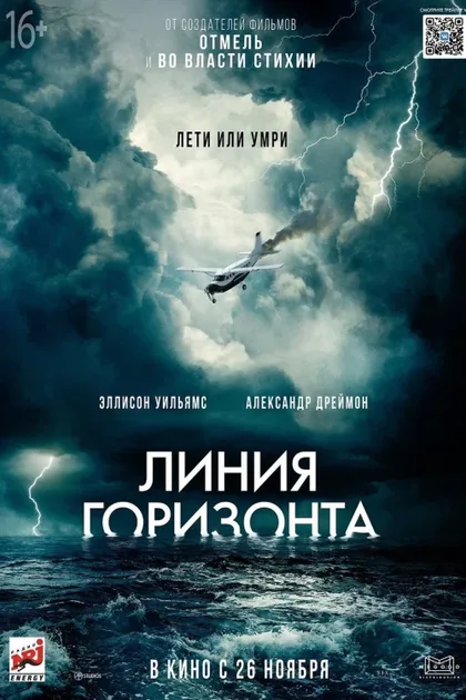 Фильм Линия горизонта (2020)