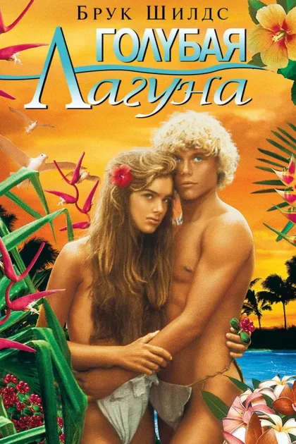 Фильм Голубая лагуна (1980)