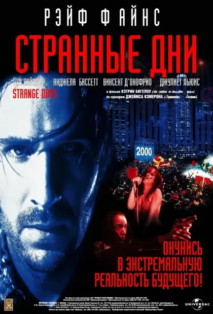Фильм Странные дни (1995)