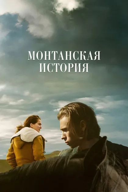 Фильм История Монтаны (2021)