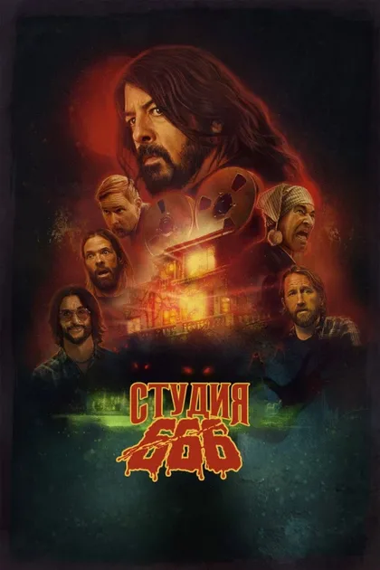 Фильм Студия 666 (2022)