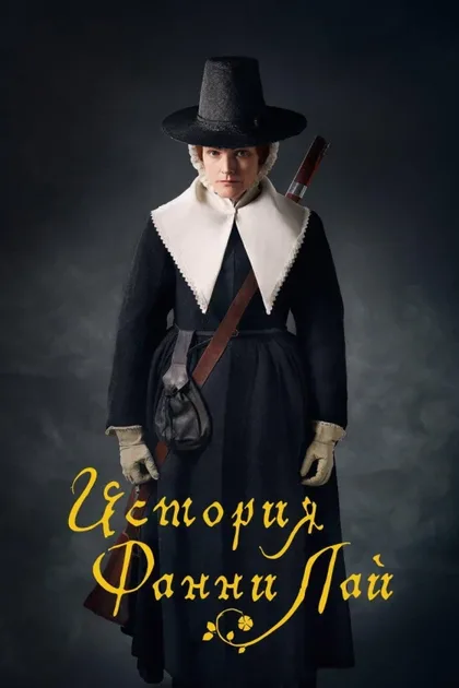 Фильм История Фанни Лай (2019)