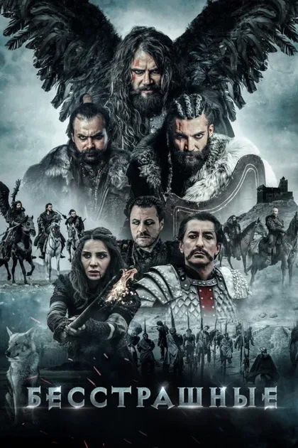 Фильм Бесстрашные (2018)