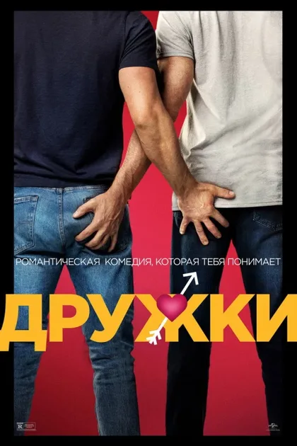 Фильм Дружки (2022)