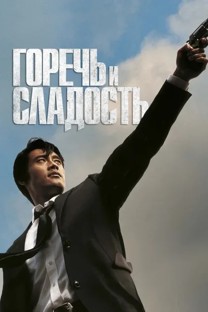 Фильм Горечь и сладость (2005)