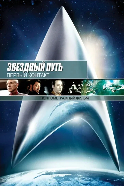 Фильм Звездный путь: Первый контакт (1996)