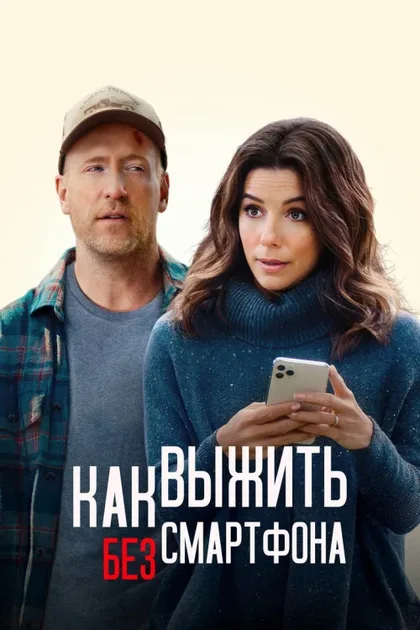 Фильм Как выжить без смартфона (2022)