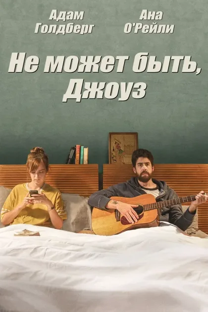 Ни за что, Хосе