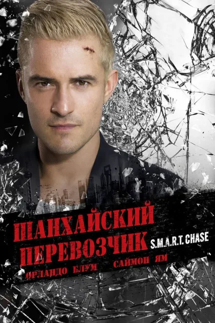 Шанхайский перевозчик