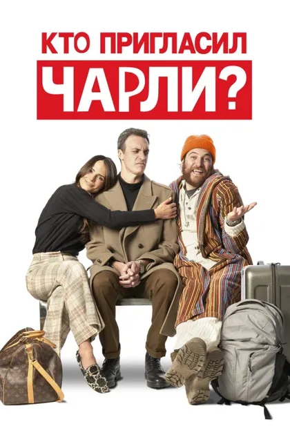 Фильм Кто пригласил Чарли? (2022)
