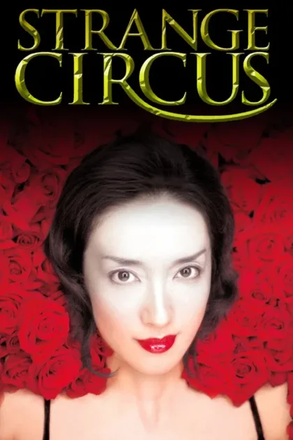 Фильм Странный цирк (2005)