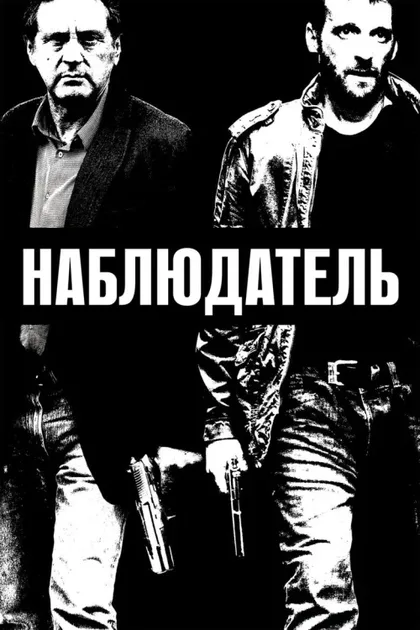 Фильм Наблюдатель (2012)