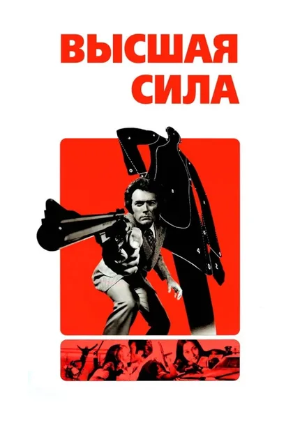 Высшая сила