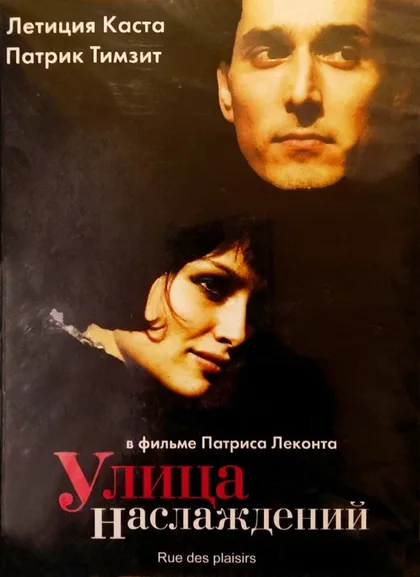 Фильм Улица наслаждений (2001)