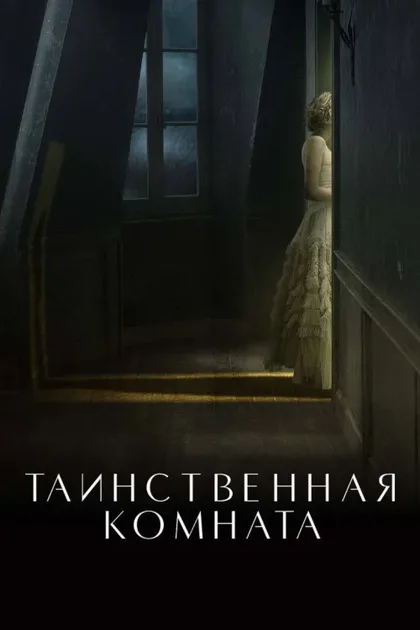 Фильм Таинственная комната (2020)