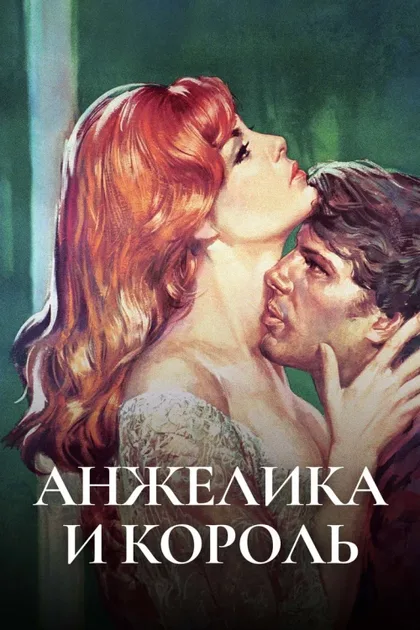 Фильм Анжелика и король (1965)