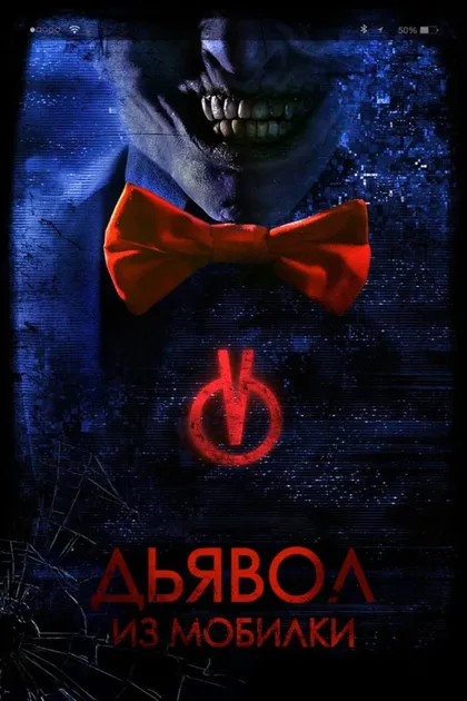 Фильм Дьявол из мобилки (2016)