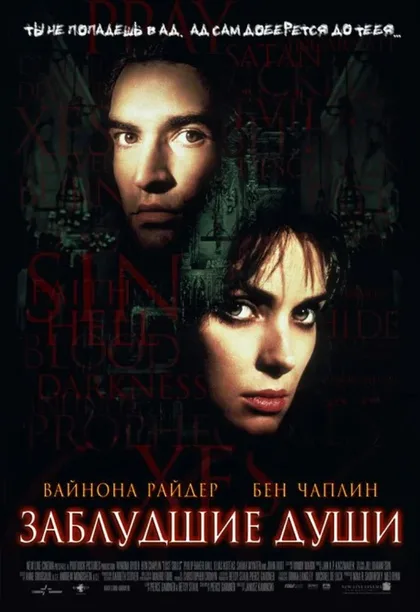 Фильм Заблудшие души (2000)