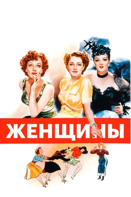 Фильм Женщины (1939)