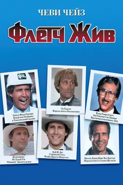 Фильм Флетч жив (1989)