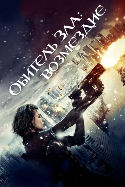 Фильм Обитель зла: Возмездие (2012)