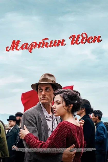 Мартин Иден