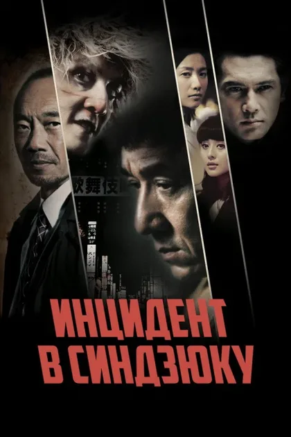 Фильм Инцидент в Синдзюку (2009)