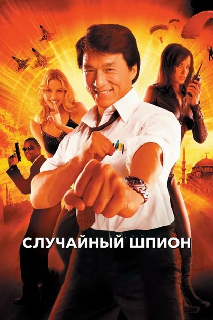 Фильм Случайный шпион (2000)