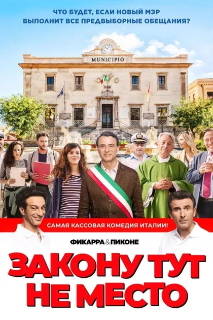 Фильм Закону тут не место (2016)