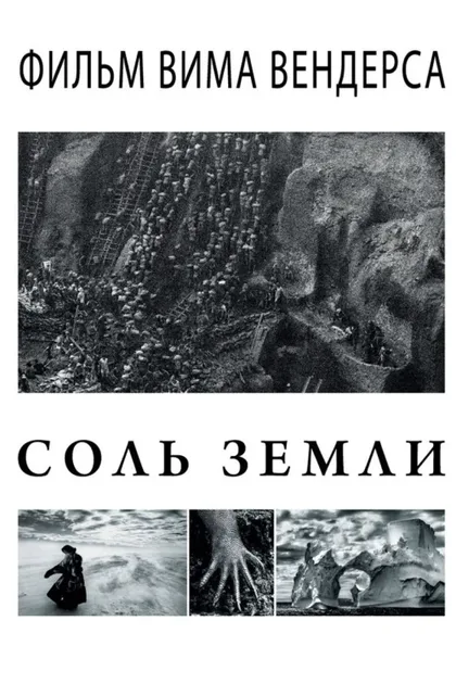 Фильм Соль Земли (2014)