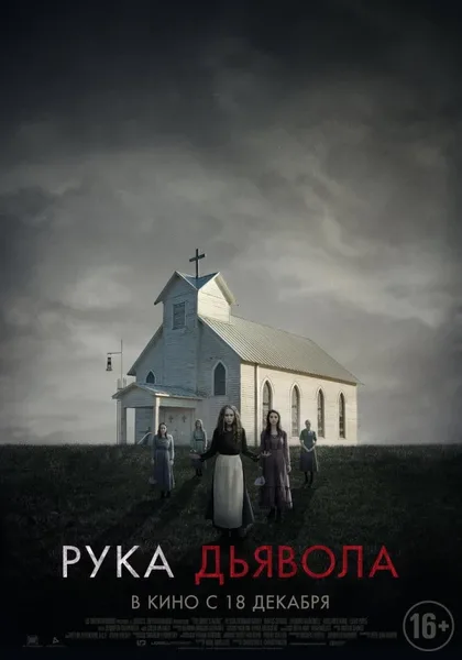 Фильм Рука Дьявола (2014)