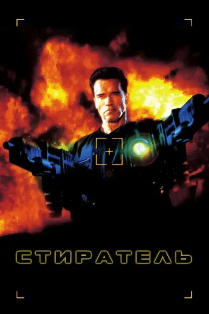 Фильм Стиратель (1996)