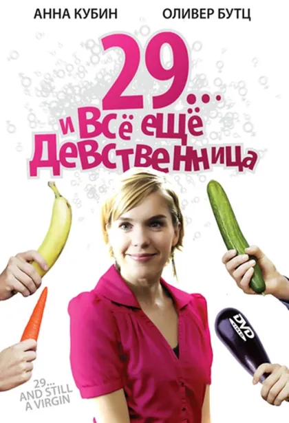 Фильм 29... и все еще девственница (2007)