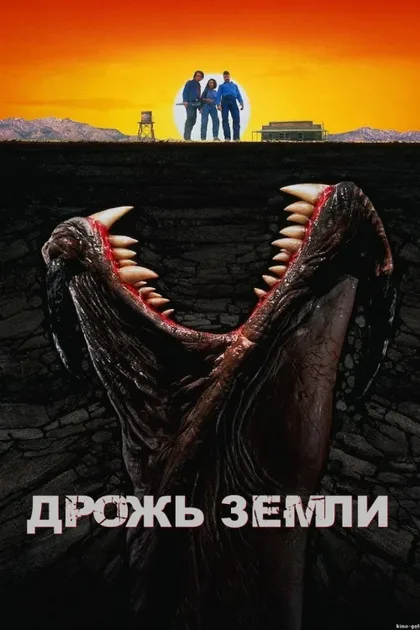 Фильм Дрожь земли (1989)