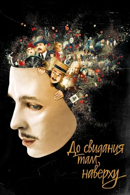 Фильм До свидания там, наверху (2017)