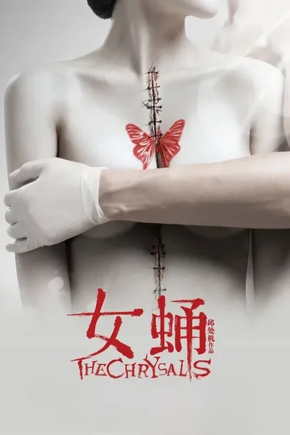 Фильм Куколка (2012)