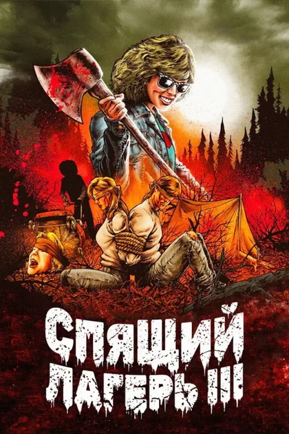 Фильм Спящий лагерь 3: Безлюдная территория (1988)