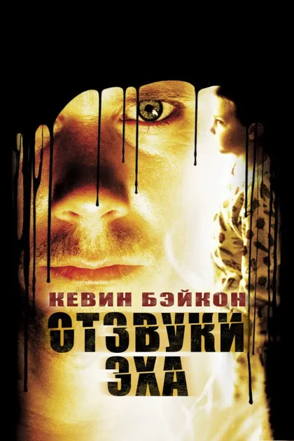 Фильм Отзвуки эха (1999)