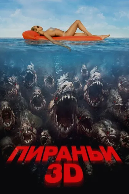 Фильм Пираньи 3D (2010)