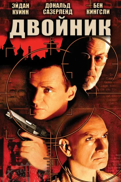 Фильм Двойник (1997)