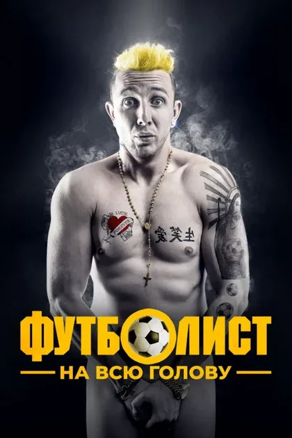 Фильм Футболист на всю голову (2022)