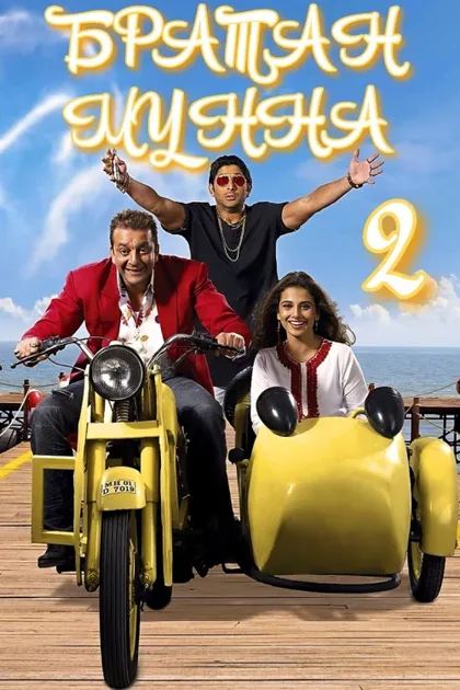 Фильм Братан Мунна 2 (2006)